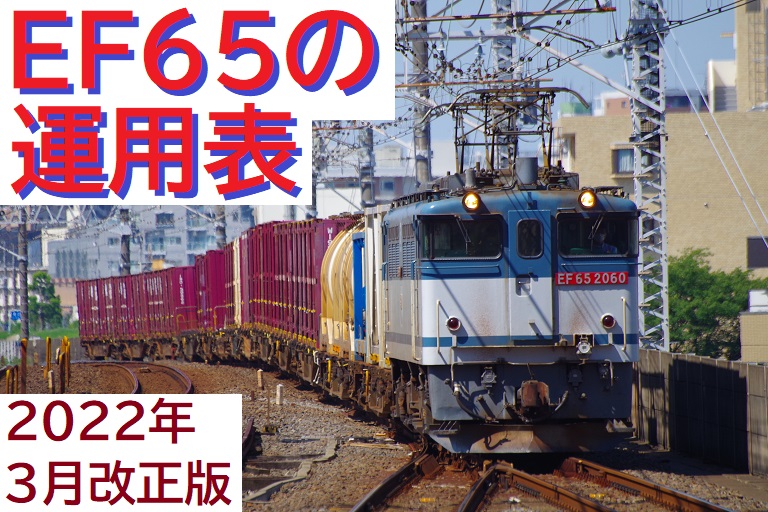 《EF65牽引?貨物運転時刻表 5581通貨75F2 浜川崎～新鶴見 大井機関区